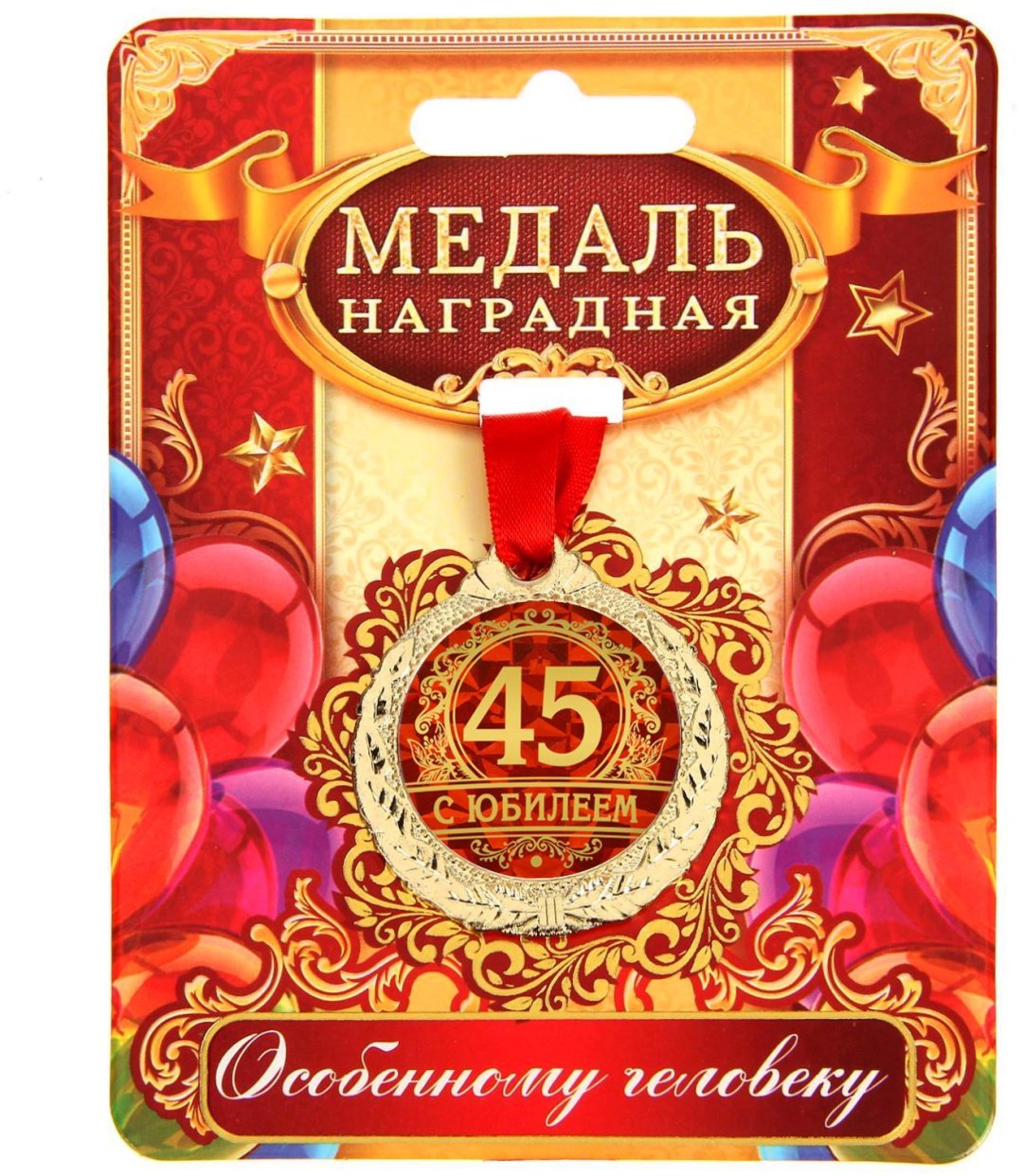 Медаль юбилейная С юбилеем 45 купить,NaN