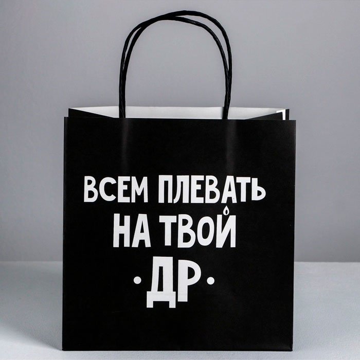 Подарочный пакет Всем плевать на твой др Дарите Счастье 1 шт крафт-бумага 22х22 см купить,NaN