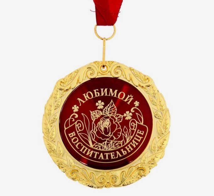 Медаль Любимой воспитательнице купить,NaN