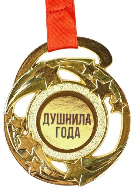 Медаль Душнила года купить,NaN