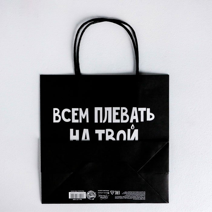 Подарочный пакет Всем плевать на твой др Дарите Счастье 1 шт крафт-бумага 22х22 см купить,NaN