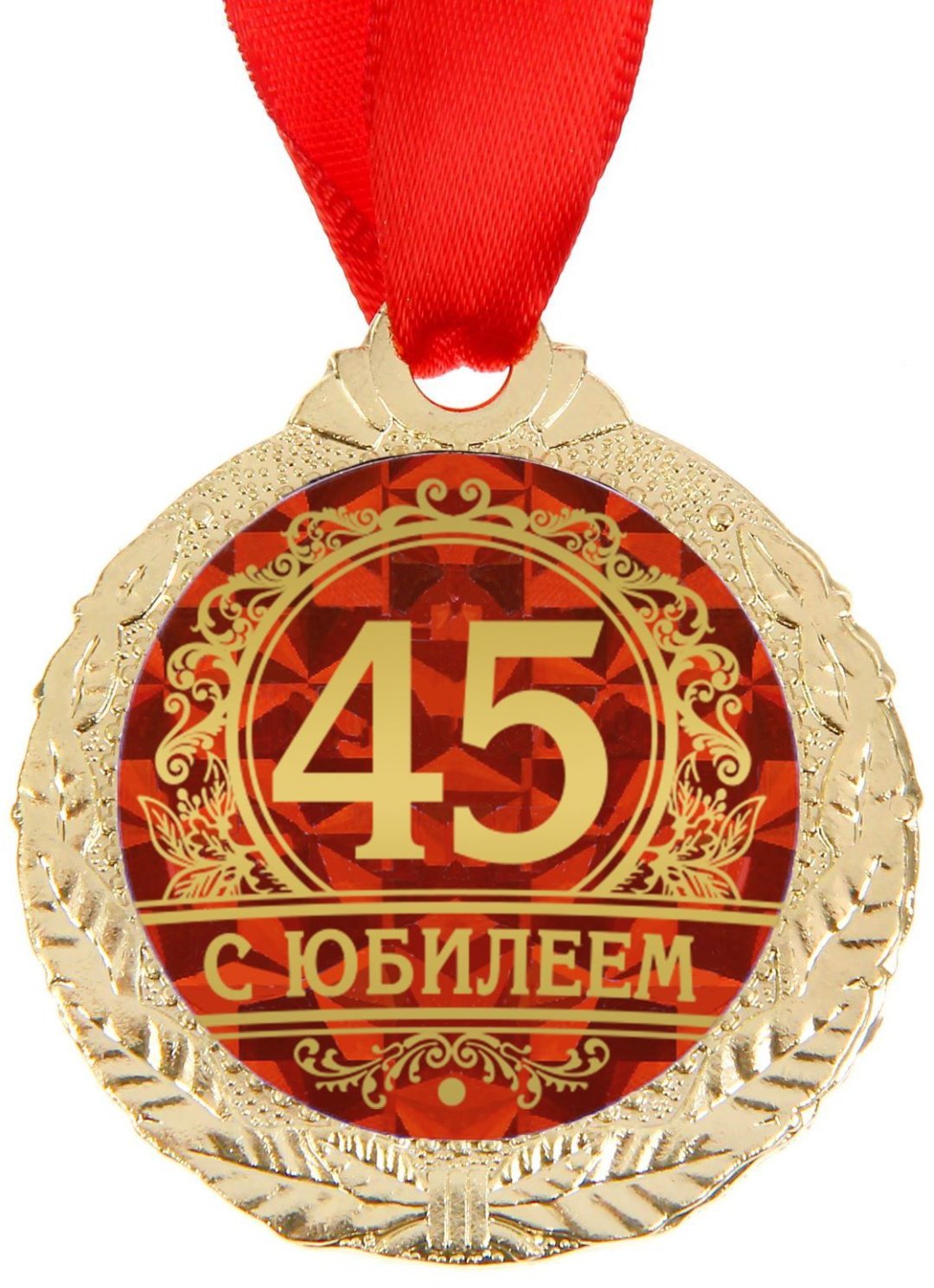 Медаль юбилейная С юбилеем 45 купить,NaN