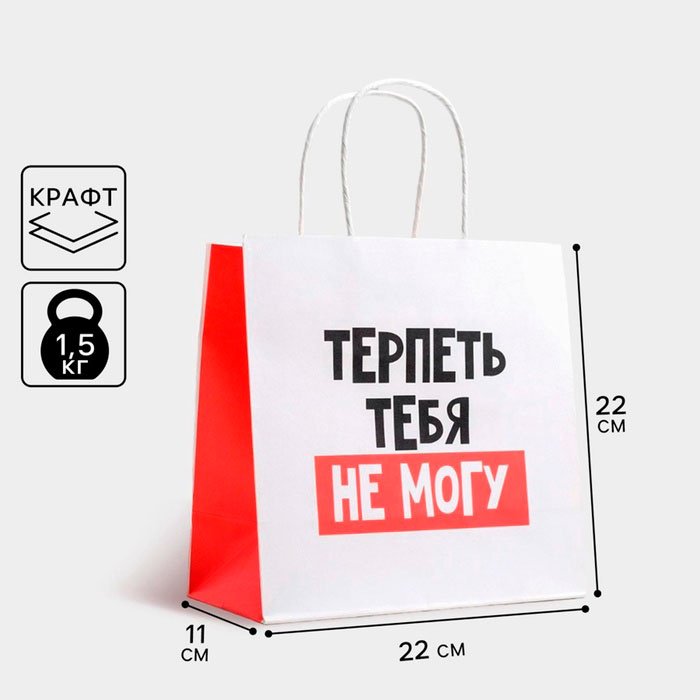 Подарочный пакет Терпеть тебя не могу Дарите Счастье 1 шт крафт-бумага 22х22 см купить,NaN