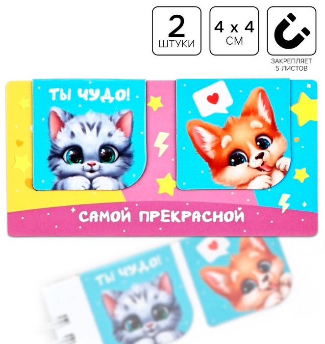 Закладки ArtFox Самой прекрасной 10731895, магнит, бумага, 2 шт купить,NaN