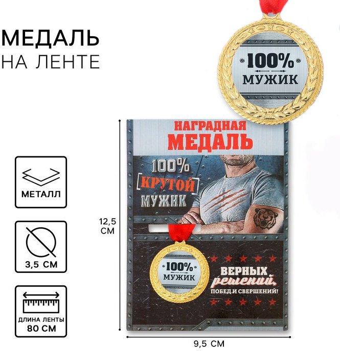 Медаль 100% мужик купить,NaN
