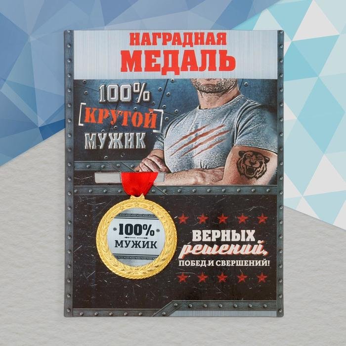Медаль 100% мужик купить,NaN