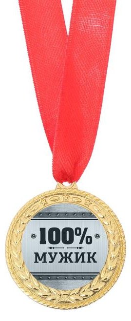 Медаль 100% мужик купить,NaN
