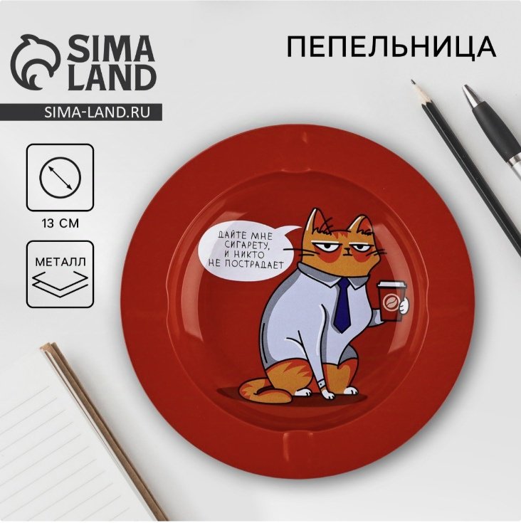 Пепельница Sima-land Дай мне сигарету, металлический сплав купить,NaN