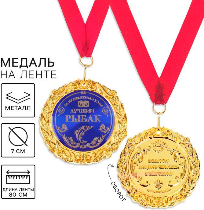 Медаль Лучший рыбак купить,NaN
