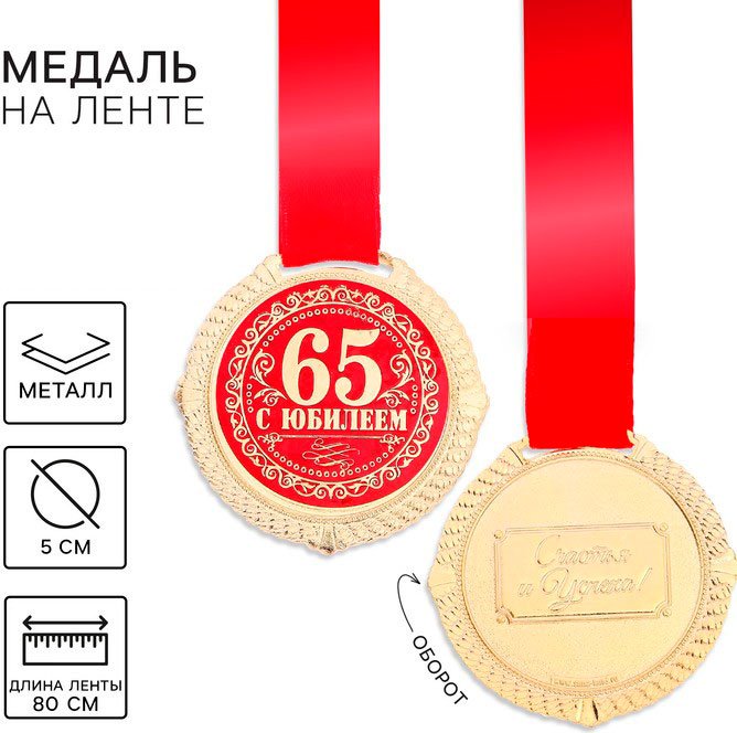 Медаль С юбилеем 65 лет купить,NaN