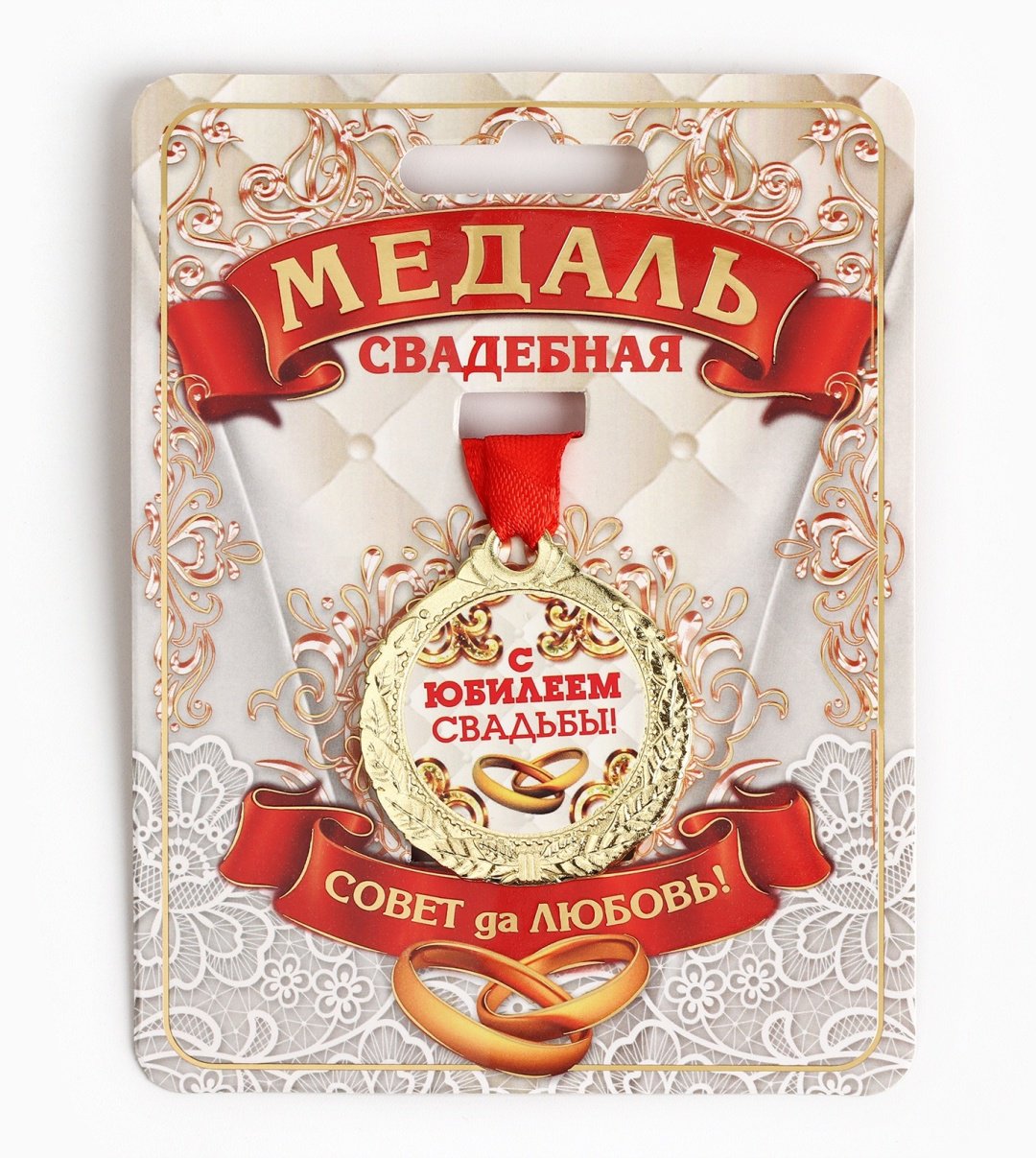 Медаль свадебная на открытке С Юбилеем свадьбы купить,NaN