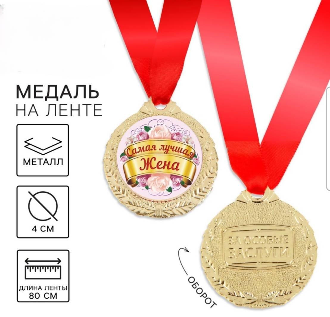 Медаль самая лучшая жена купить,NaN