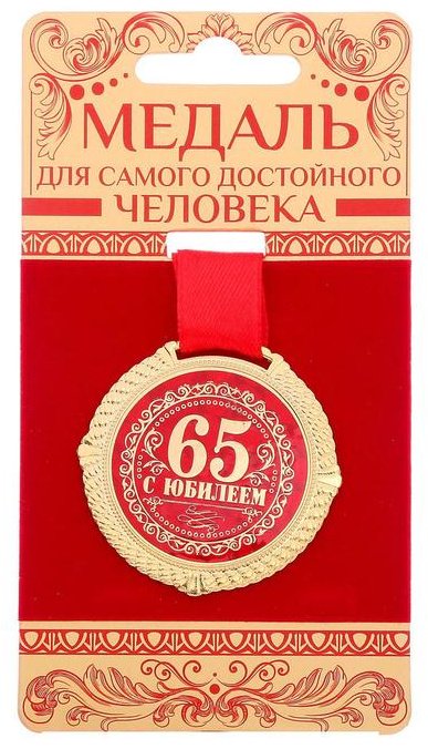 Медаль С юбилеем 65 лет купить,NaN