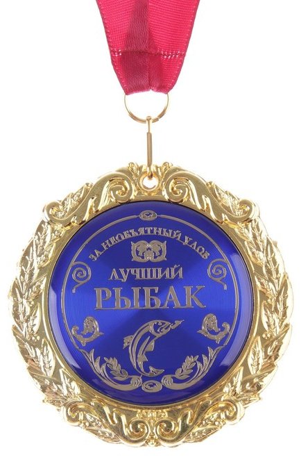 Медаль Лучший рыбак купить,NaN