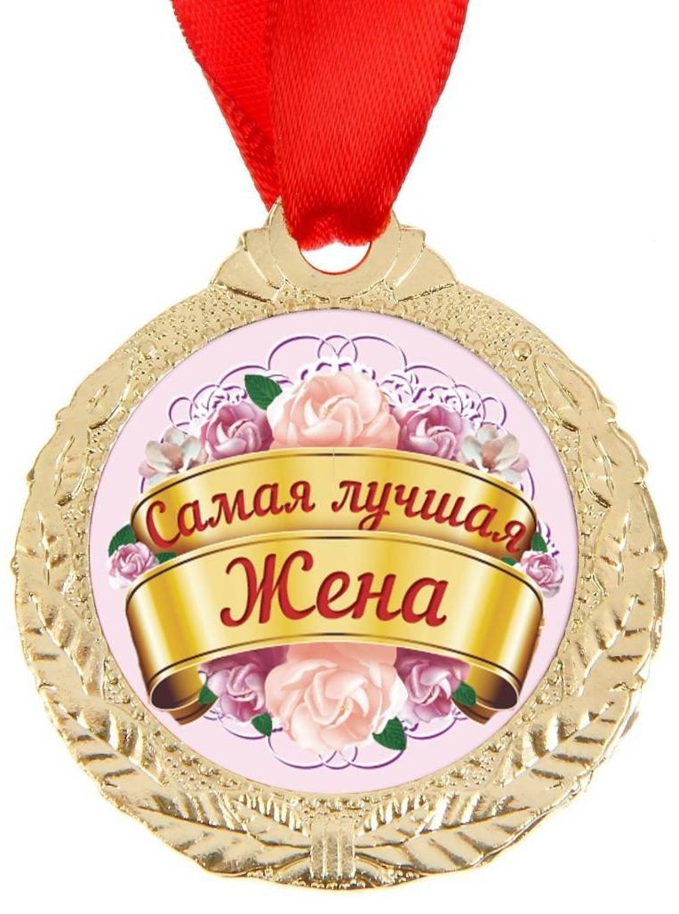 Медаль самая лучшая жена купить,NaN