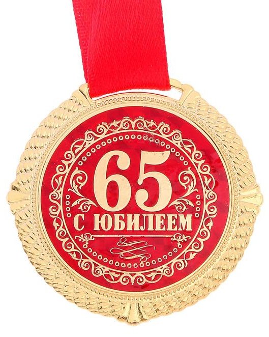 Медаль С юбилеем 65 лет купить,NaN