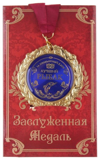 Медаль Лучший рыбак купить,NaN