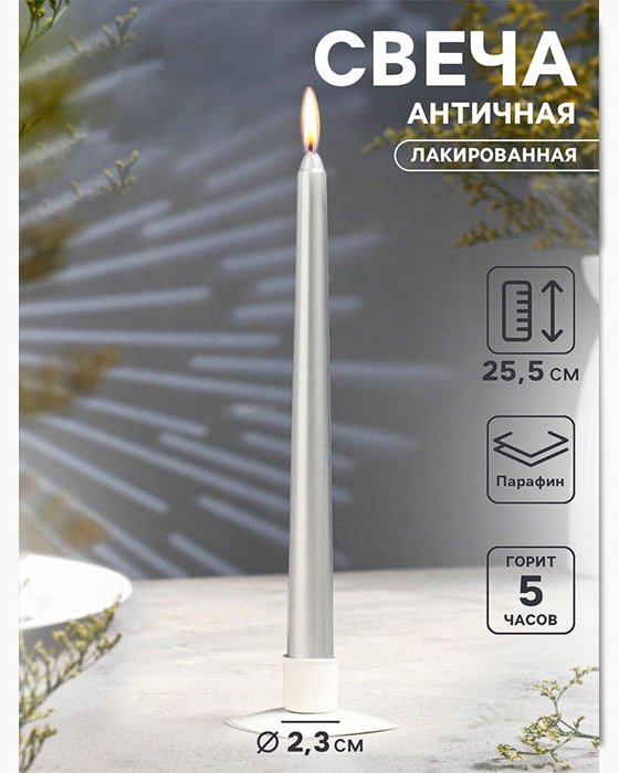 Декоративная свеча Античная - серебряный металлик 25 см, 1 шт серебристый купить,NaN