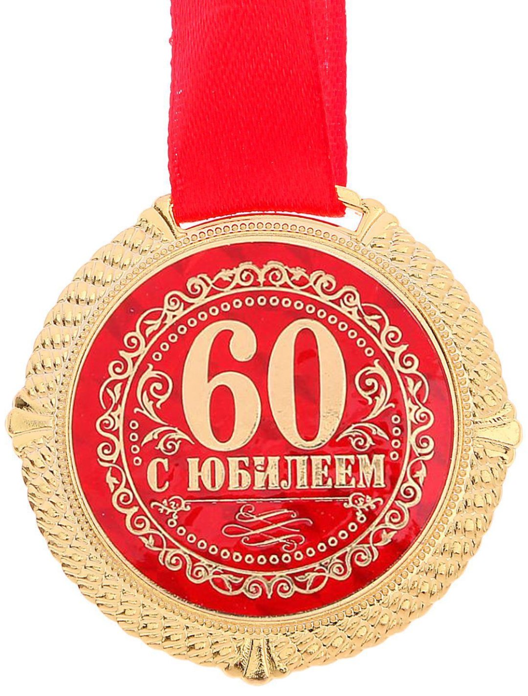 Медаль на подложке 52177 Юбилейная 60 с Юбилеем металл 5 см 1 шт на ленте купить,NaN