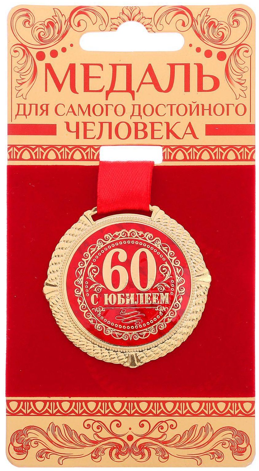 Медаль на подложке 52177 Юбилейная 60 с Юбилеем металл 5 см 1 шт на ленте купить,NaN