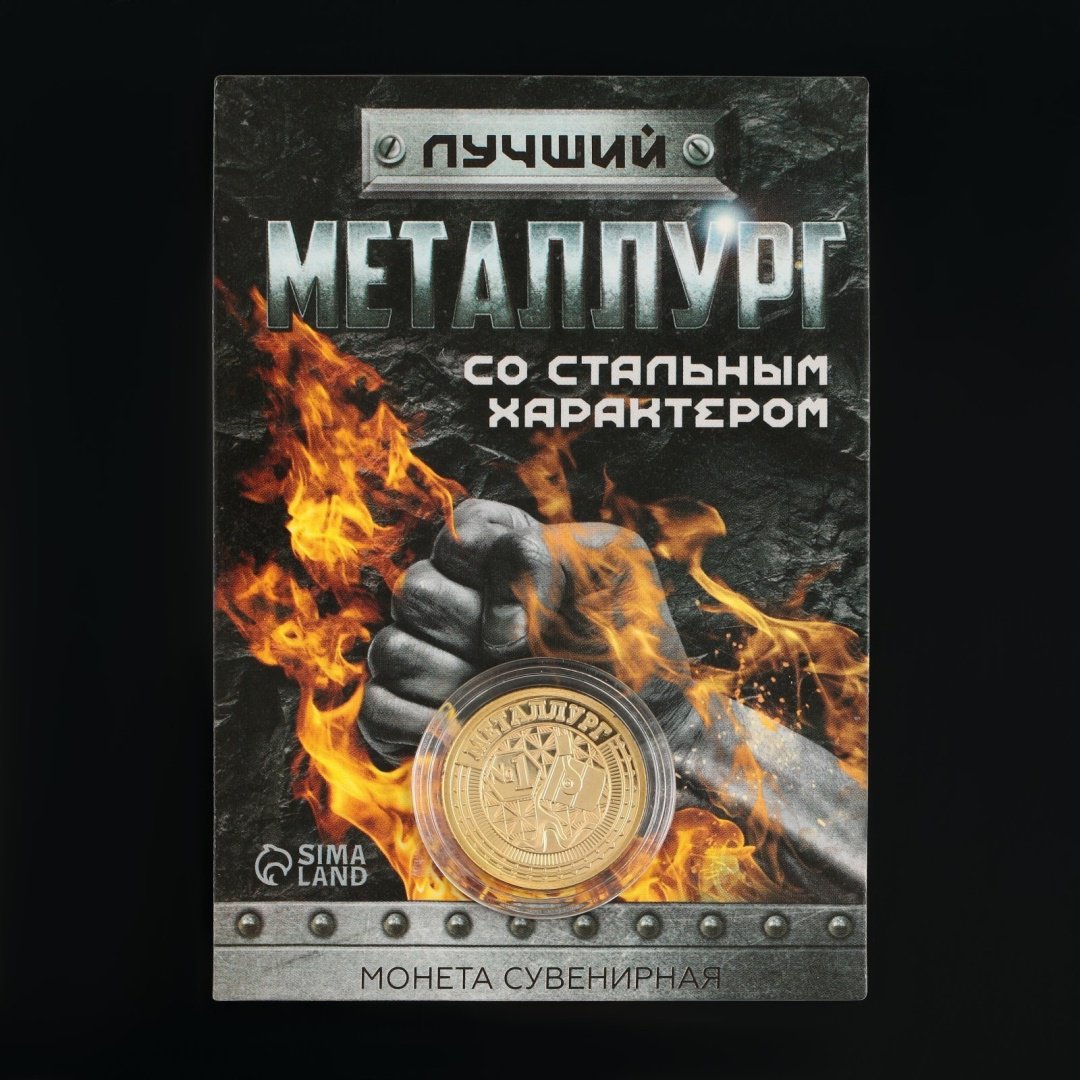 Семейные традиции монета сувенирная Лучший металлург со стальным характером 1 шт 22 мм купить,NaN
