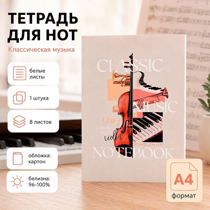 Тетрадь для нот Calligrata Классическая музыка, 8 л, А4, ноты, мягкая обложка, 1 шт купить,NaN