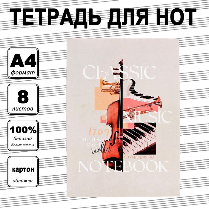 Тетрадь для нот Calligrata Классическая музыка, 8 л, А4, ноты, мягкая обложка, 1 шт купить,NaN