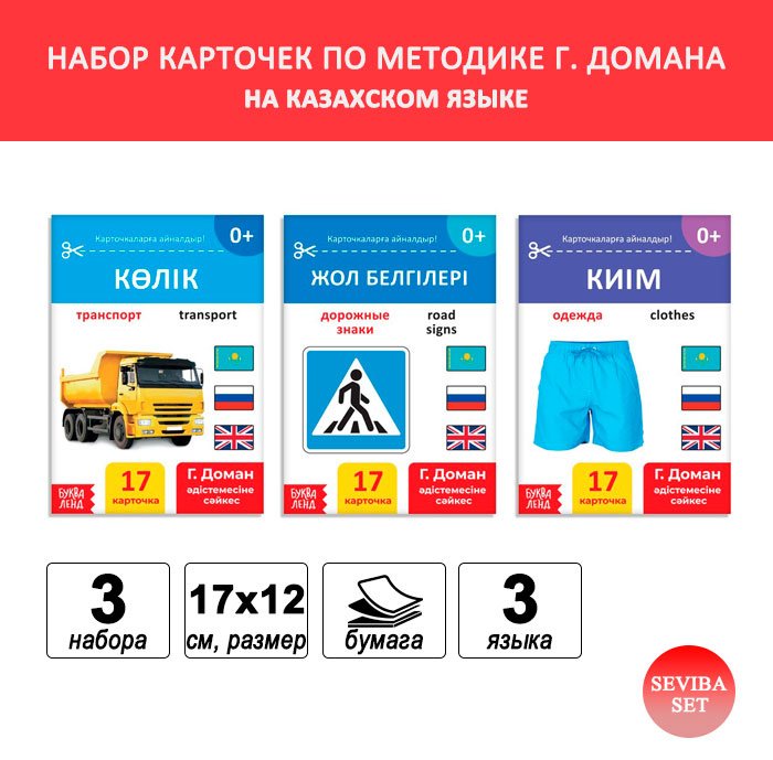 Карточки Буква-ленд по методике Г. Домана на казахском языке купить,NaN