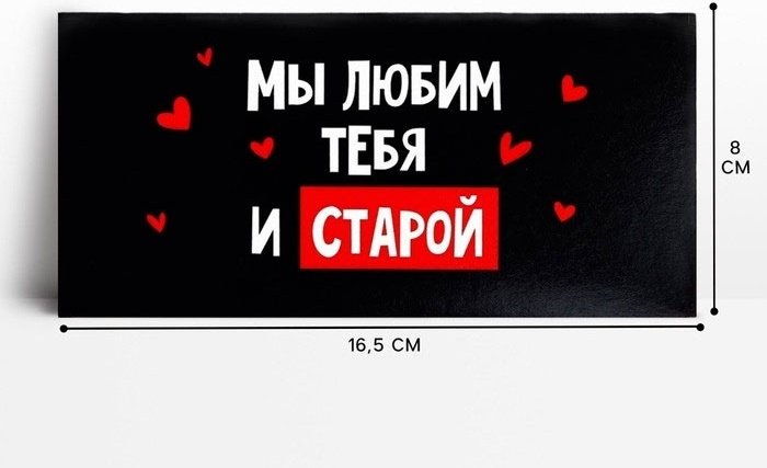 Конверт для денег Мы любим тебя и старой 1 шт купить,NaN
