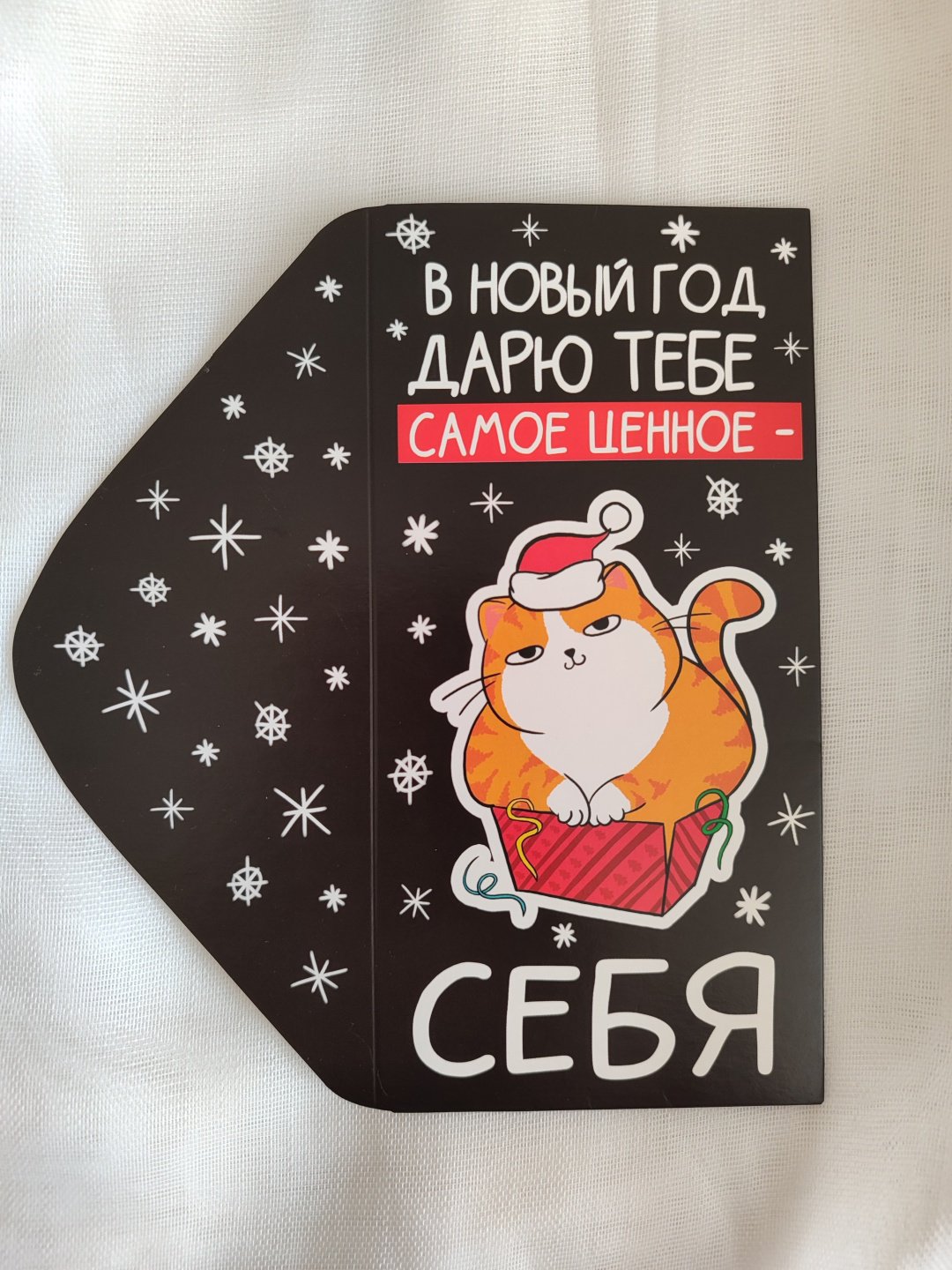 Конверт для денег В новый год дарю тебе себя 1 шт купить,NaN