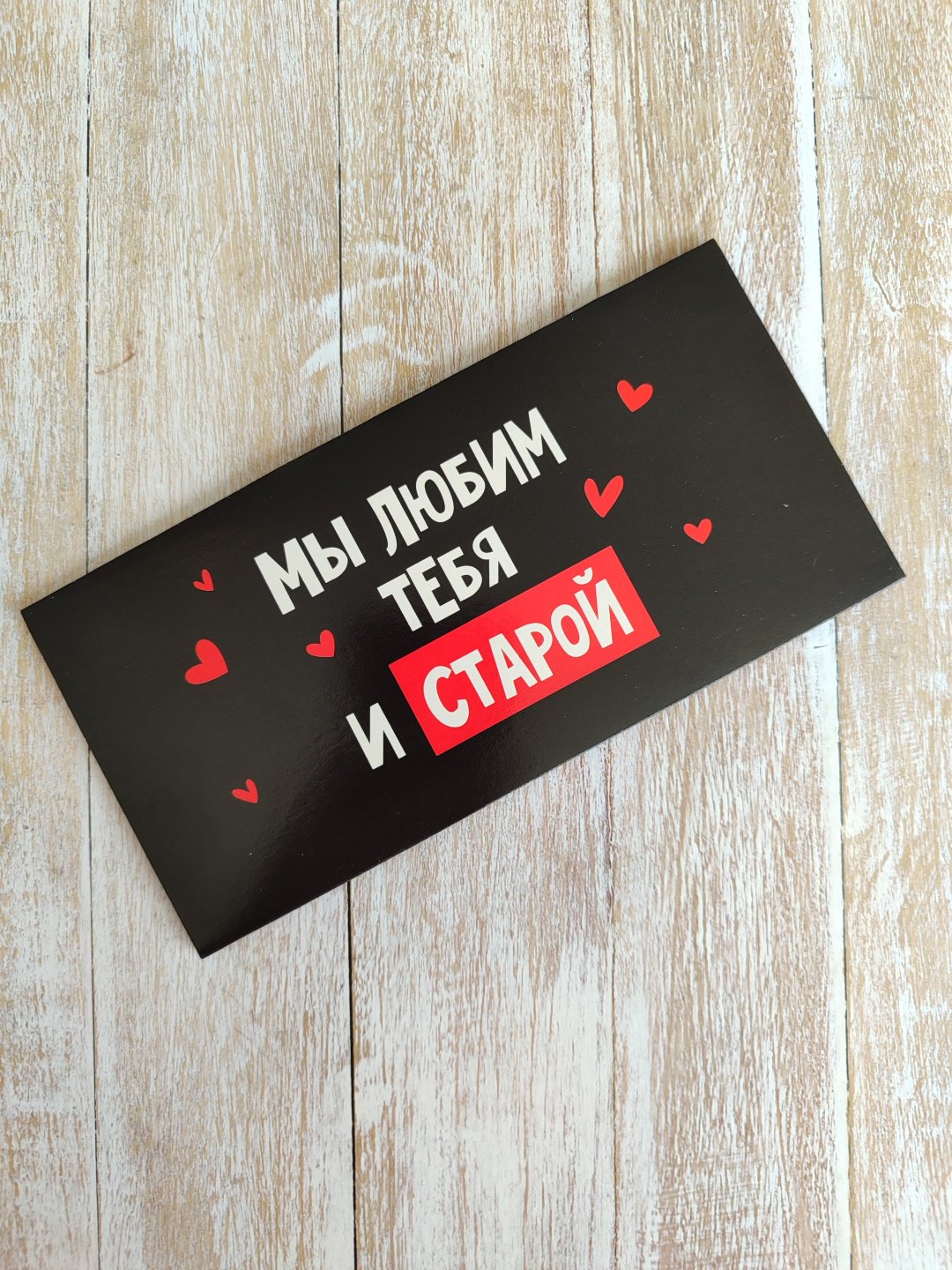 Конверт для денег Мы любим тебя и старой 1 шт купить,NaN