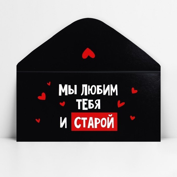 Конверт для денег Мы любим тебя и старой 1 шт купить,NaN
