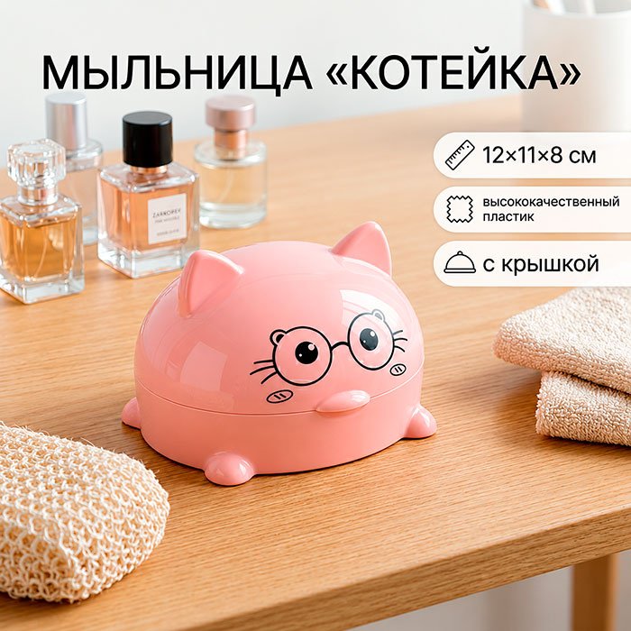 Мыльница Котейка 1 шт, пластик купить,NaN