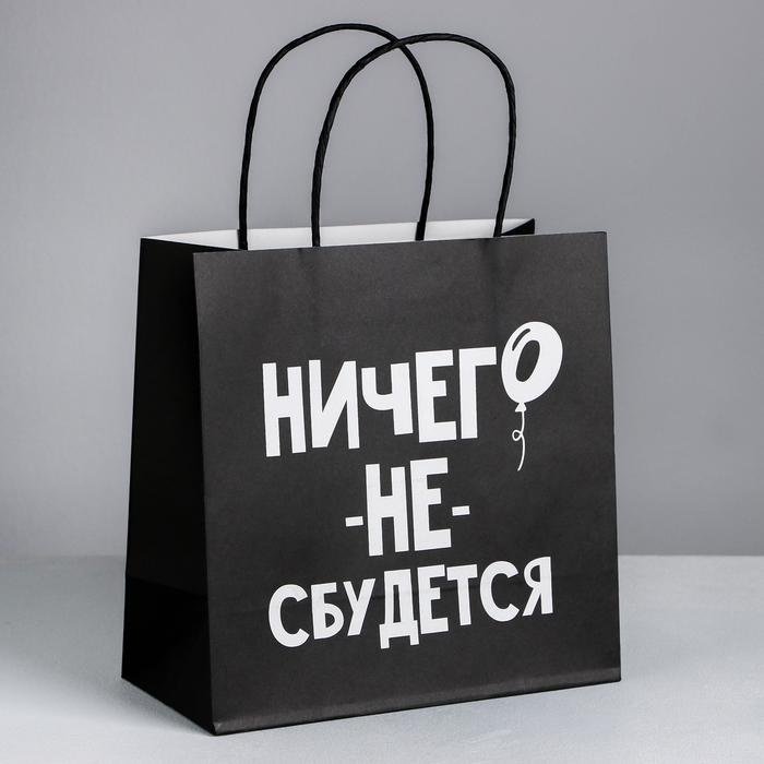 Подарочный пакет Ничего не сбудется Дарите Счастье 1 шт крафт-бумага 22х22 см купить,NaN