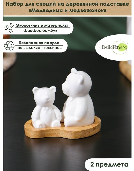 BellaTenero набор для специй Медведица и медвежонок, фарфор, бамбук купить,NaN