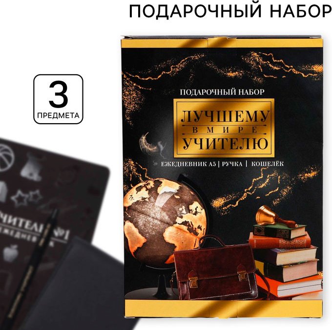 ArtFox Лучшему в мире учителю сувенирный набор купить,NaN