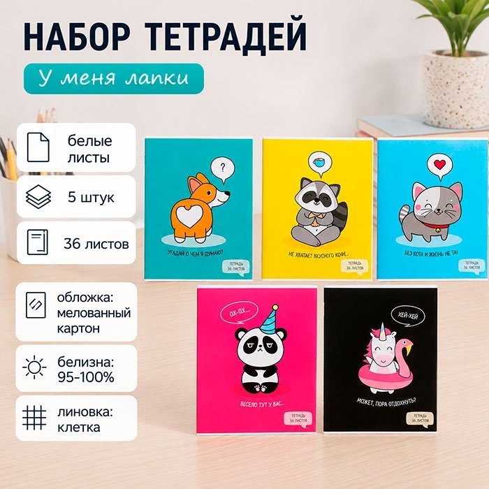 Набор общих тетрадей Calligrata У меня лапки, 36 л, А5+, клетка, мягкая обложка, 5 шт купить,NaN