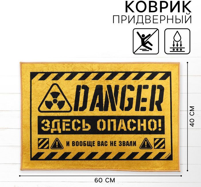 Придверный коврик 40x60 см, Здесь опасно 10541724 купить,NaN