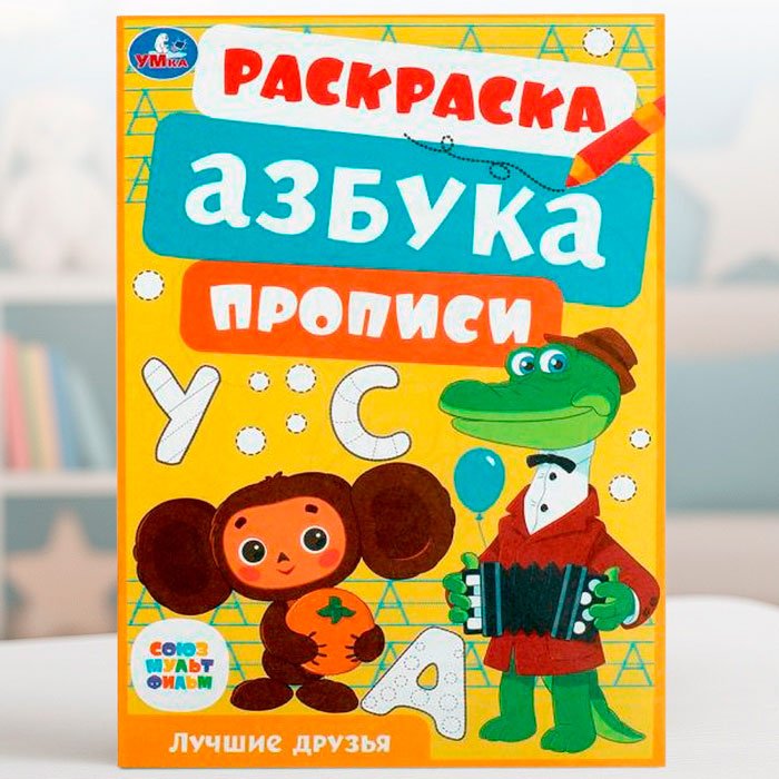 Раскраска «Союзмультфильм. Лучшие друзья», с азбукой и прописями купить,NaN