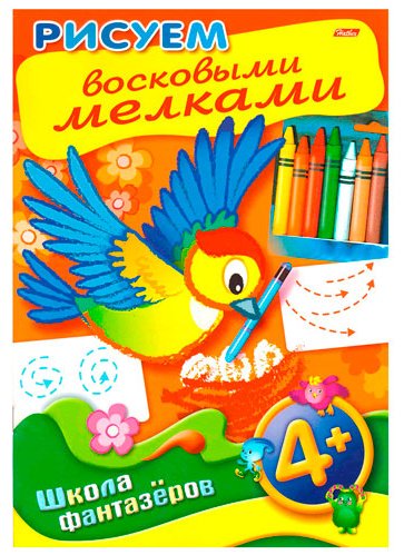 Раскраска "Hatber", 8 листов, А4, цветной блок, на скобе, серия "Рисуем восковыми мелками 4+" купить,NaN