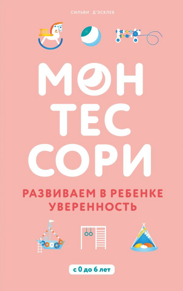 Литература для родителей Д'Эсклеб С. Монтессори купить,NaN