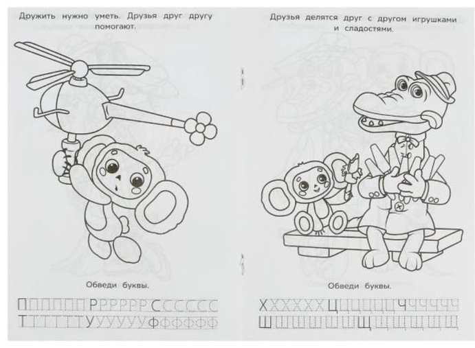 Раскраска «Союзмультфильм. Лучшие друзья», с азбукой и прописями купить,NaN