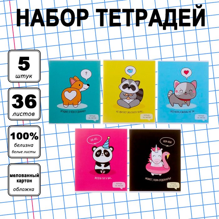 Набор общих тетрадей Calligrata У меня лапки, 36 л, А5+, клетка, мягкая обложка, 5 шт купить,NaN