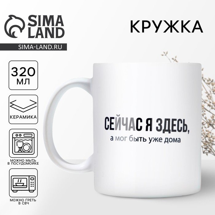 Кружка Дорого внимание «Сейчас я здесь», 320 мл, керамика, 1 шт. купить,NaN