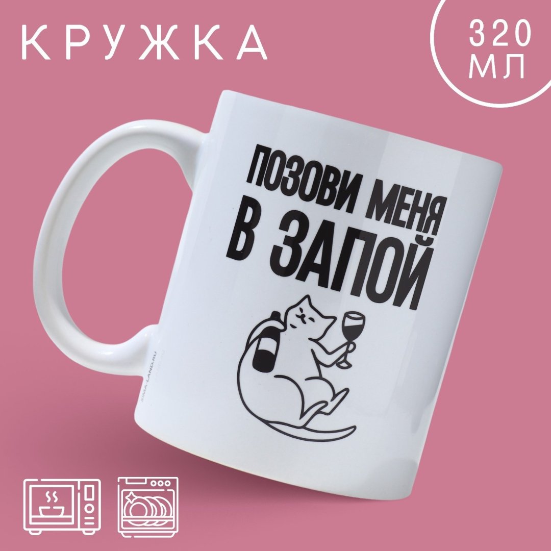 Кружка Дорого внимание «Позови меня», 320 мл, керамика, 1 шт. купить,NaN