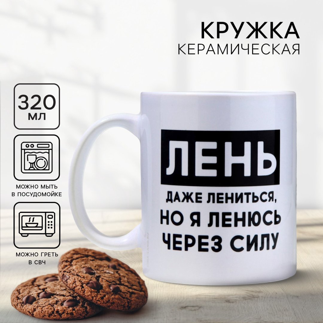 Кружка Дорого внимание «Лень», 320 мл, керамика, 1 шт. купить,NaN