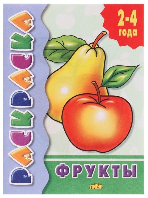 Раскраска для малышей «Фрукты» купить,NaN