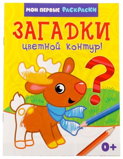 Раскраска «Загадки», 12 стр. купить,NaN
