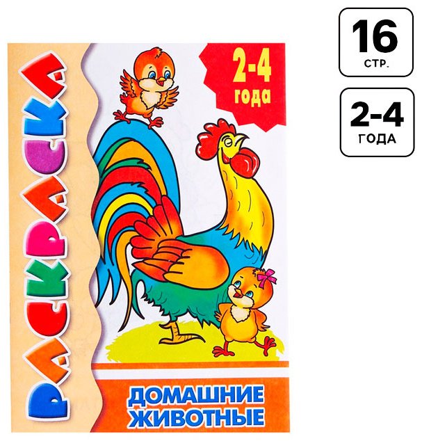 Раскраска для малышей «Домашние животные» купить,NaN