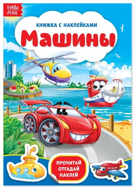 Альбом Буква-ленд Машины, 3004284 13 купить,NaN